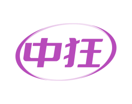 中狂