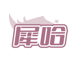 犀哈