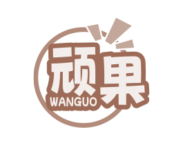 顽果
