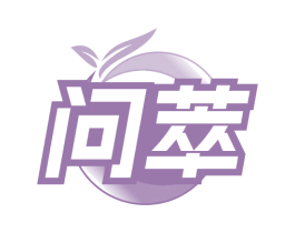 问萃