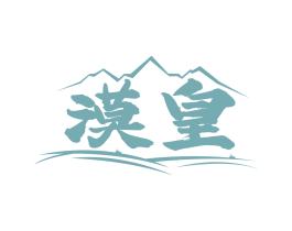 漠皇