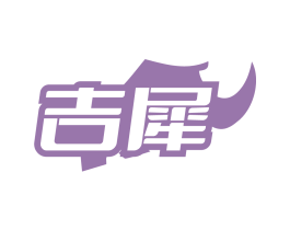 吉犀
