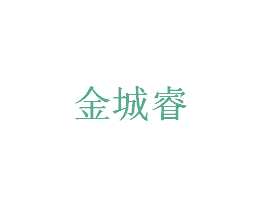 金城睿