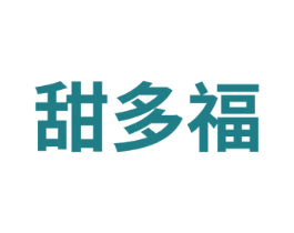 甜多福