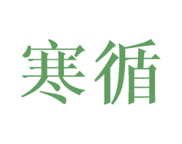 寒循