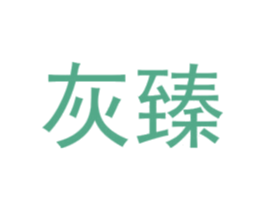 商标效果图