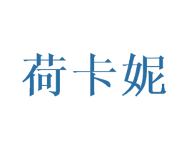 荷卡妮
