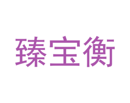 臻宝衡