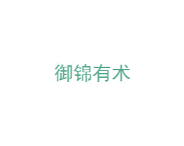 御锦有术