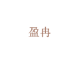 盈冉