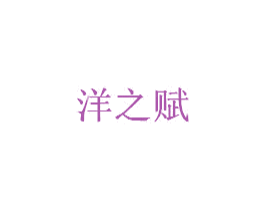 洋之赋