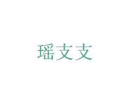 瑶支支