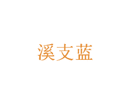 溪支蓝
