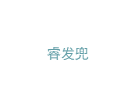 睿发兜