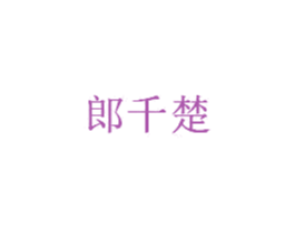 郎千楚