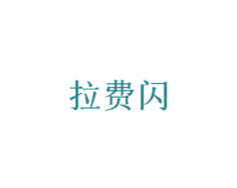 拉费闪