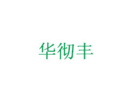 华彻丰