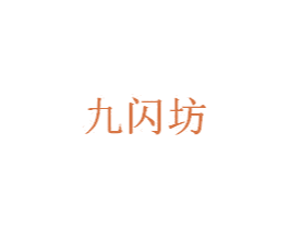 九闪坊