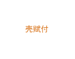 壳赋付