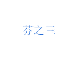 芬之三