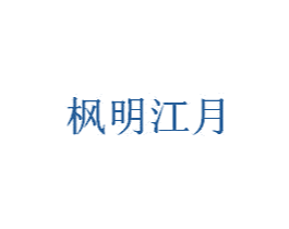 枫明江月