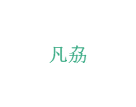 凡劦