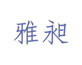 雅昶 第31类水果花木商标转让 注册号41370202