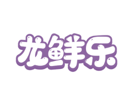 龙鲜乐