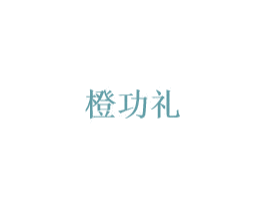 橙功礼