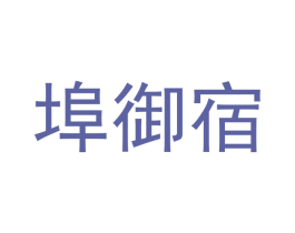 埠御宿