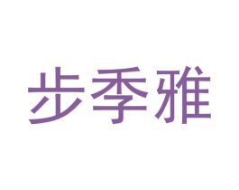 步季雅