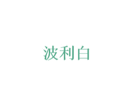 波利白