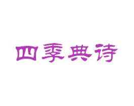 四季典诗