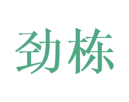劲栋