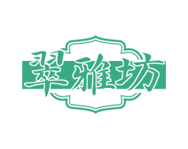 翠雅坊
