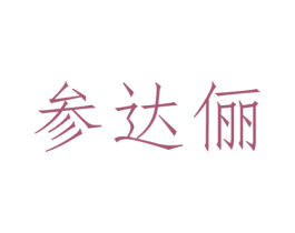 参达俪
