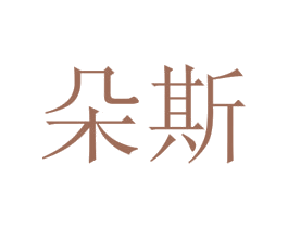 朵斯