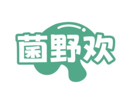 菌野欢