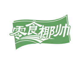 零食椰帅