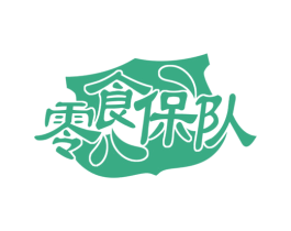 零食保队
