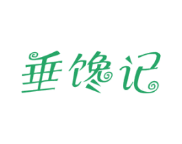 垂馋记