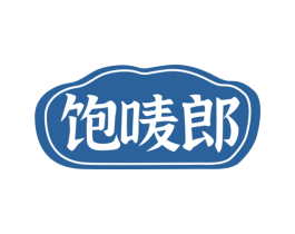 饱唛郎