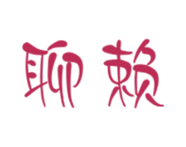 聊赖