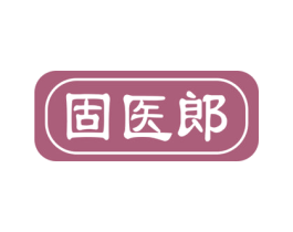 固医郎