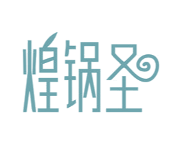 煌锅圣