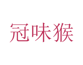 冠味猴