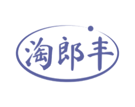 淘郎丰