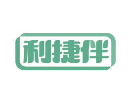 利捷伴
