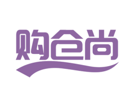 购仓尚