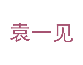 袁一见
